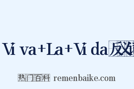 Viva+La+Vida反义词是什么意思的图片
